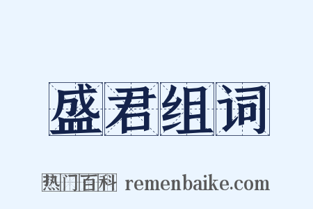 盛君组词是什么意思的图片